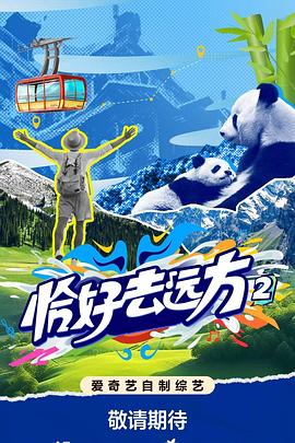 恰好去远方2 20251107上