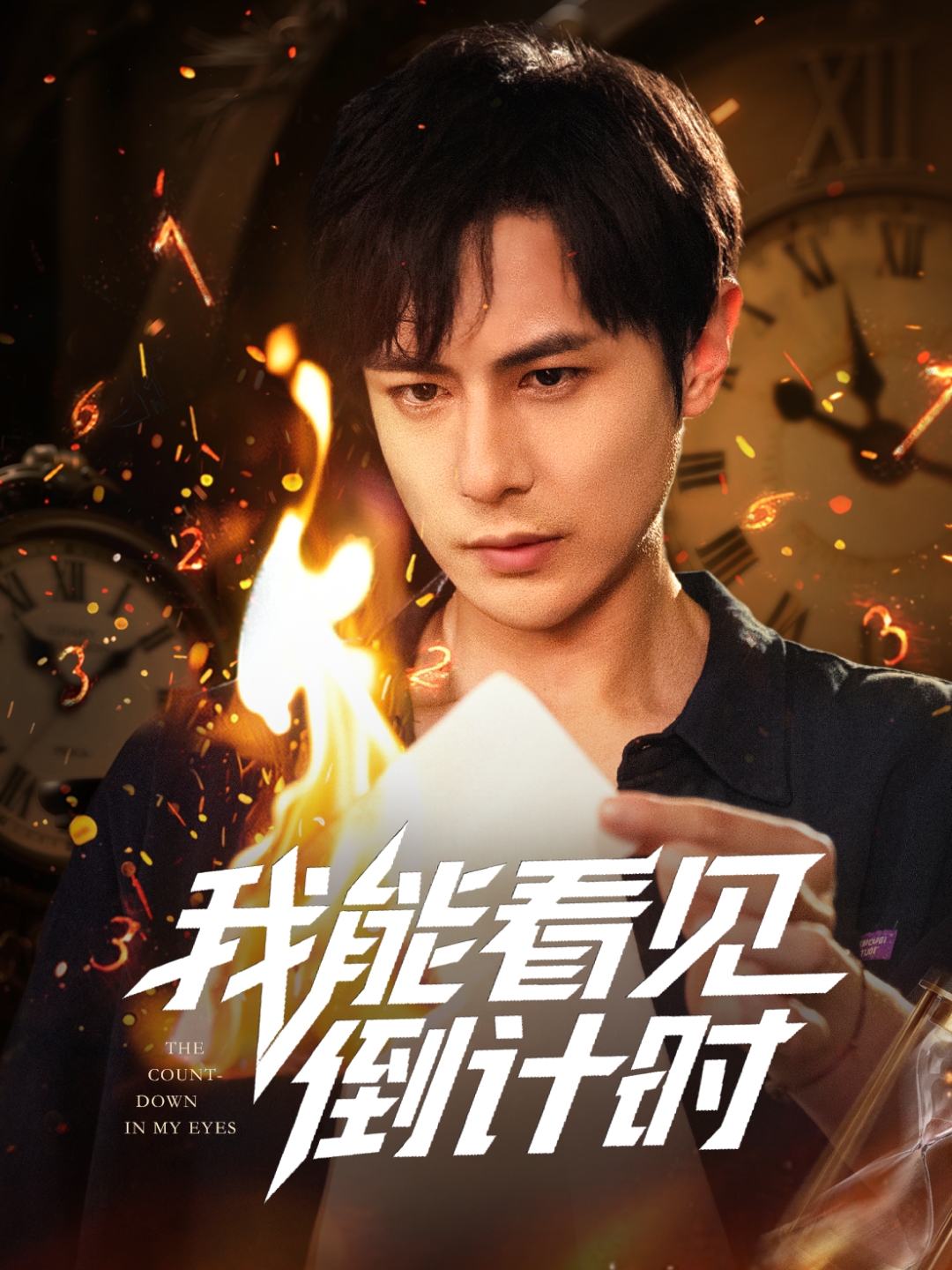 我能看见倒计时短剧 第20集