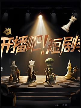 开播吧！短剧季2025 20251224加更