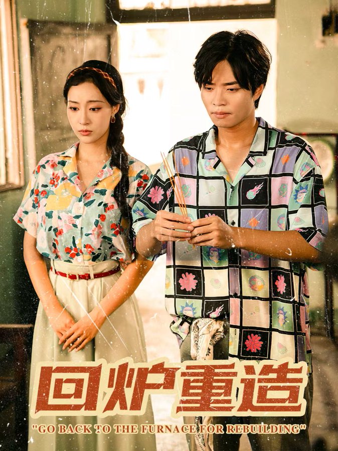 回炉重造(全集)