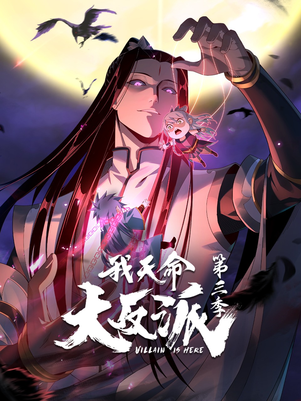 我天命大反派第3季 第38集