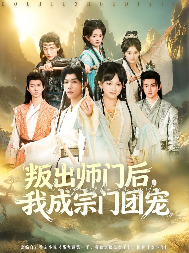 叛出师门后我成宗门团宠 第55集