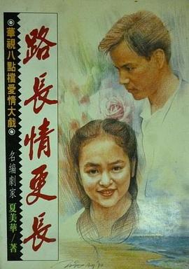 路长情更长 第10集