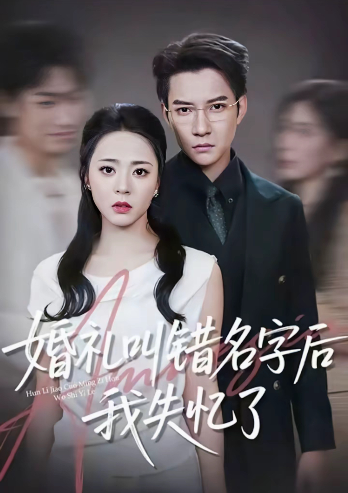 婚礼叫错名字后我失忆了 第01集