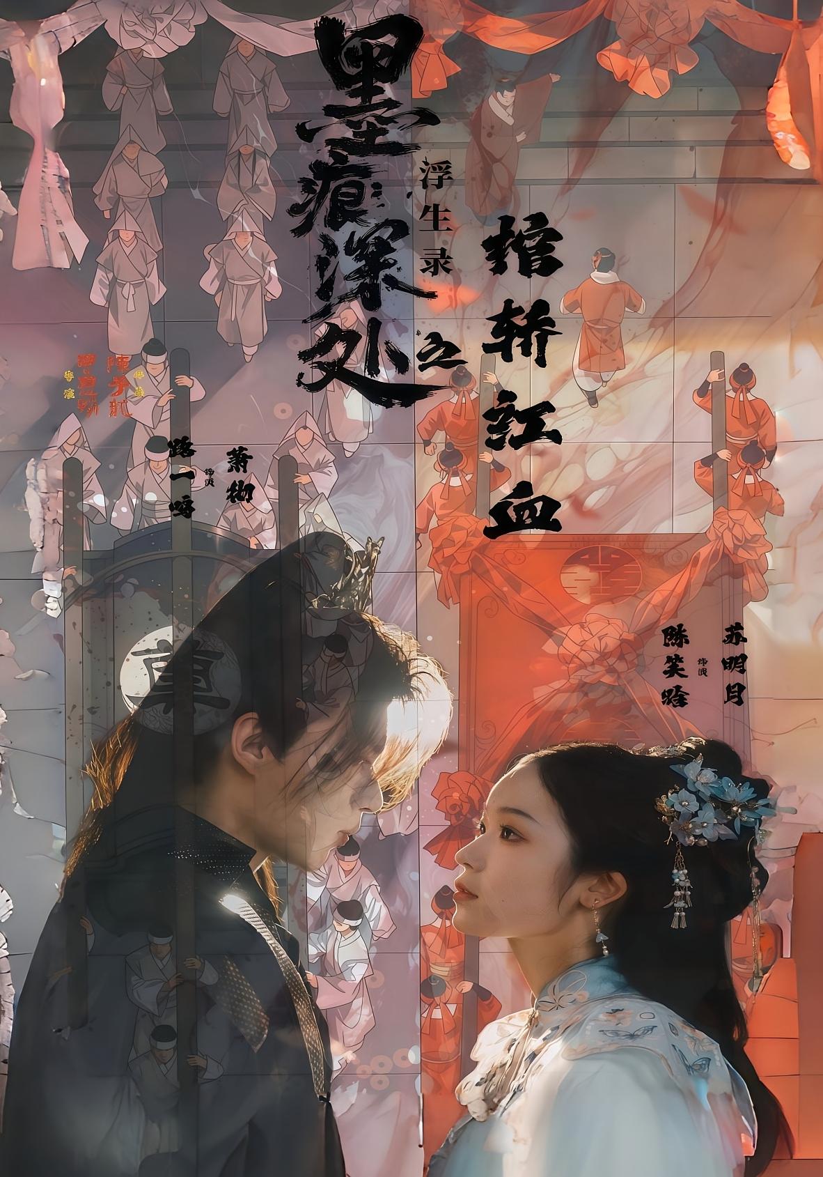 墨痕深处浮生录之棺轿红血(全集)