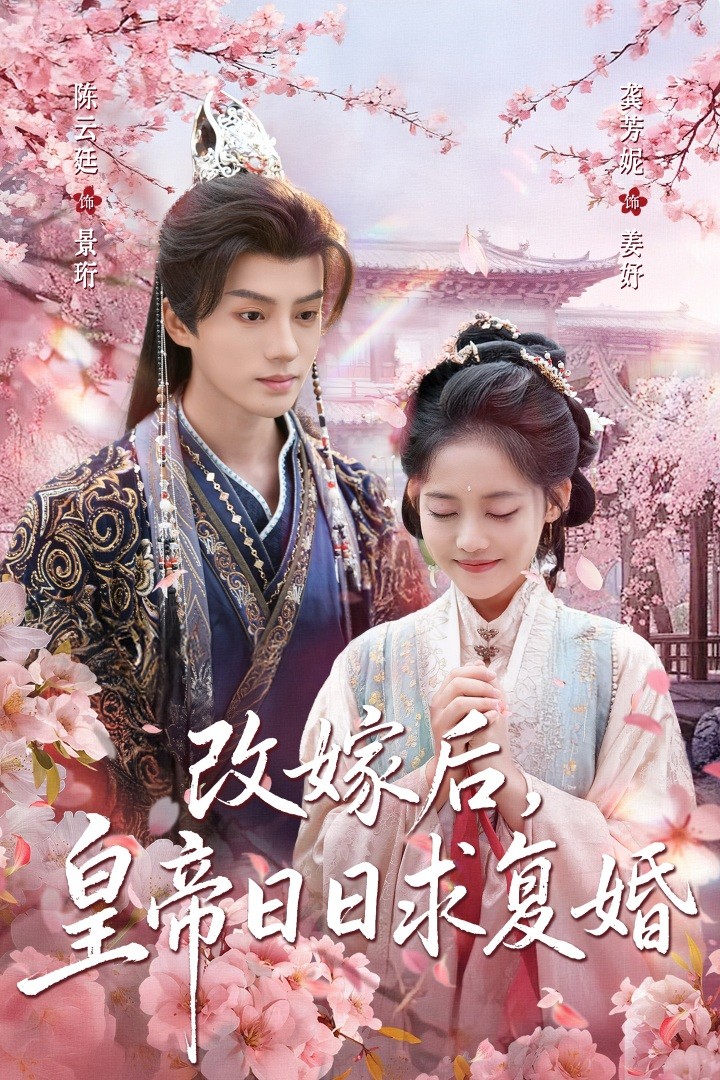 改嫁后皇帝日日求复婚 第45集