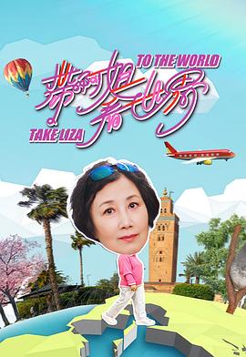 带阿姐看世界 第11集