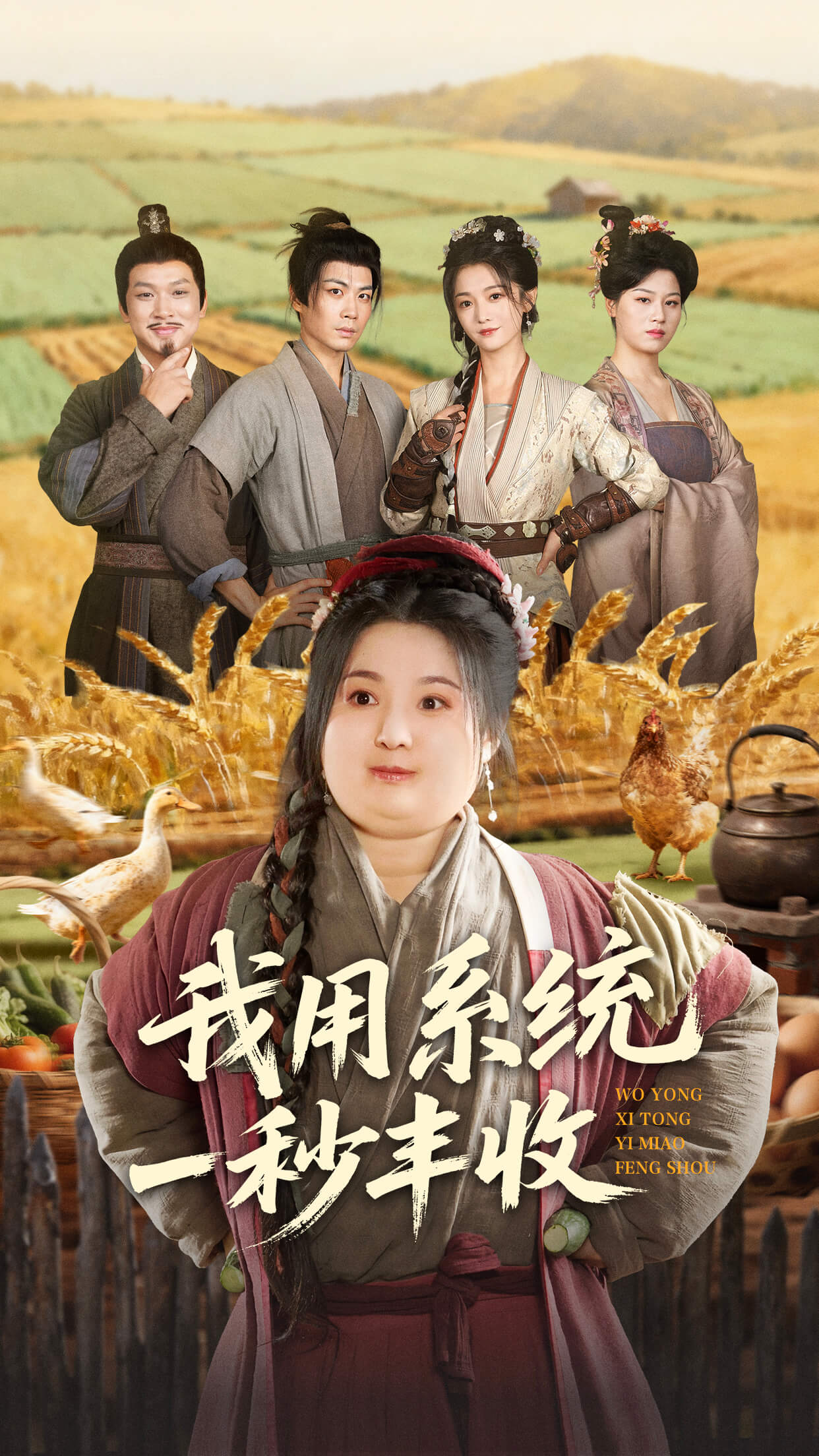 我用系统一秒丰收 第01集