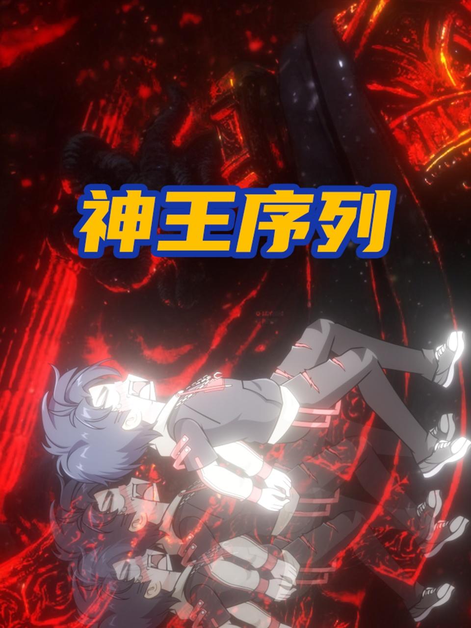 神王序列 第04集