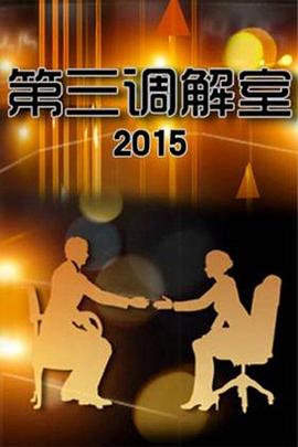 第三调解室 20260811