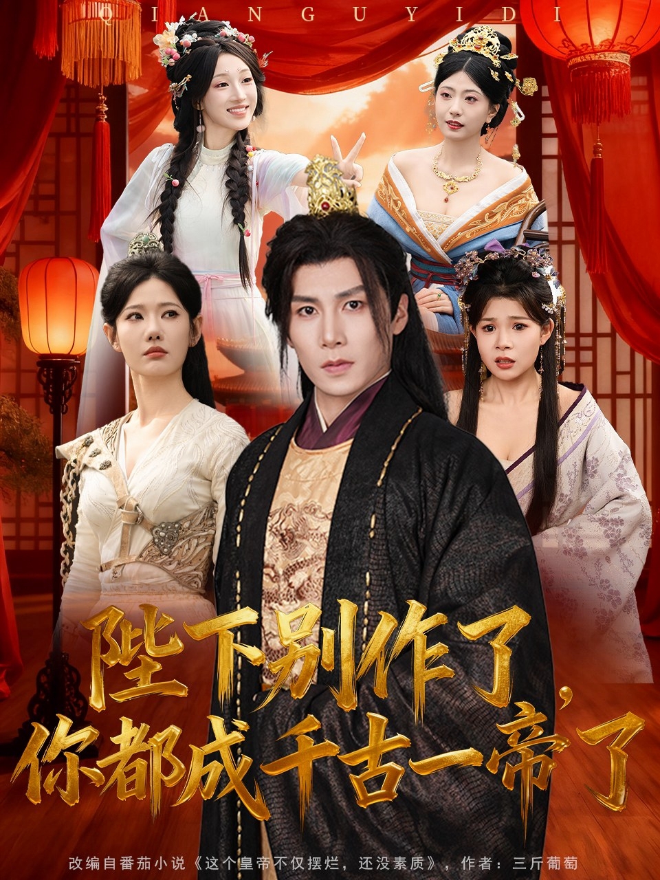 陛下别作了，你都成千古一帝了 第51集
