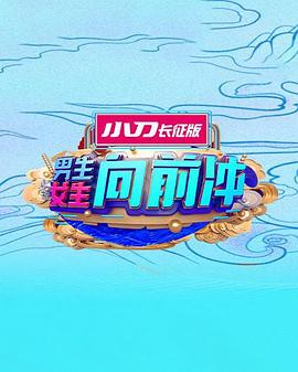 男生女生向前冲 20251205