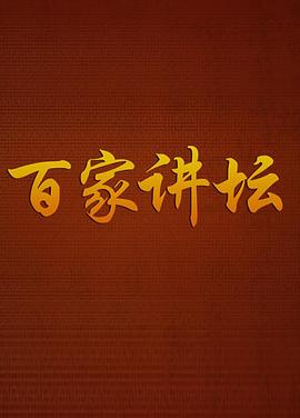 百家讲坛 20260807