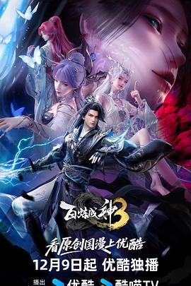 百炼成神3 第18集
