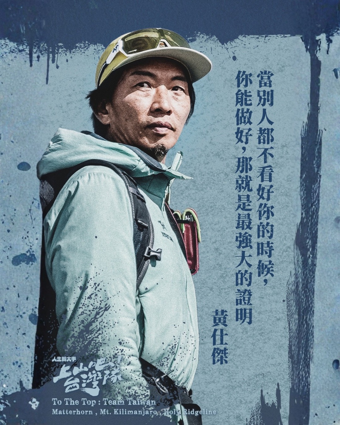 上山吧!台湾队 第13集(大结局)