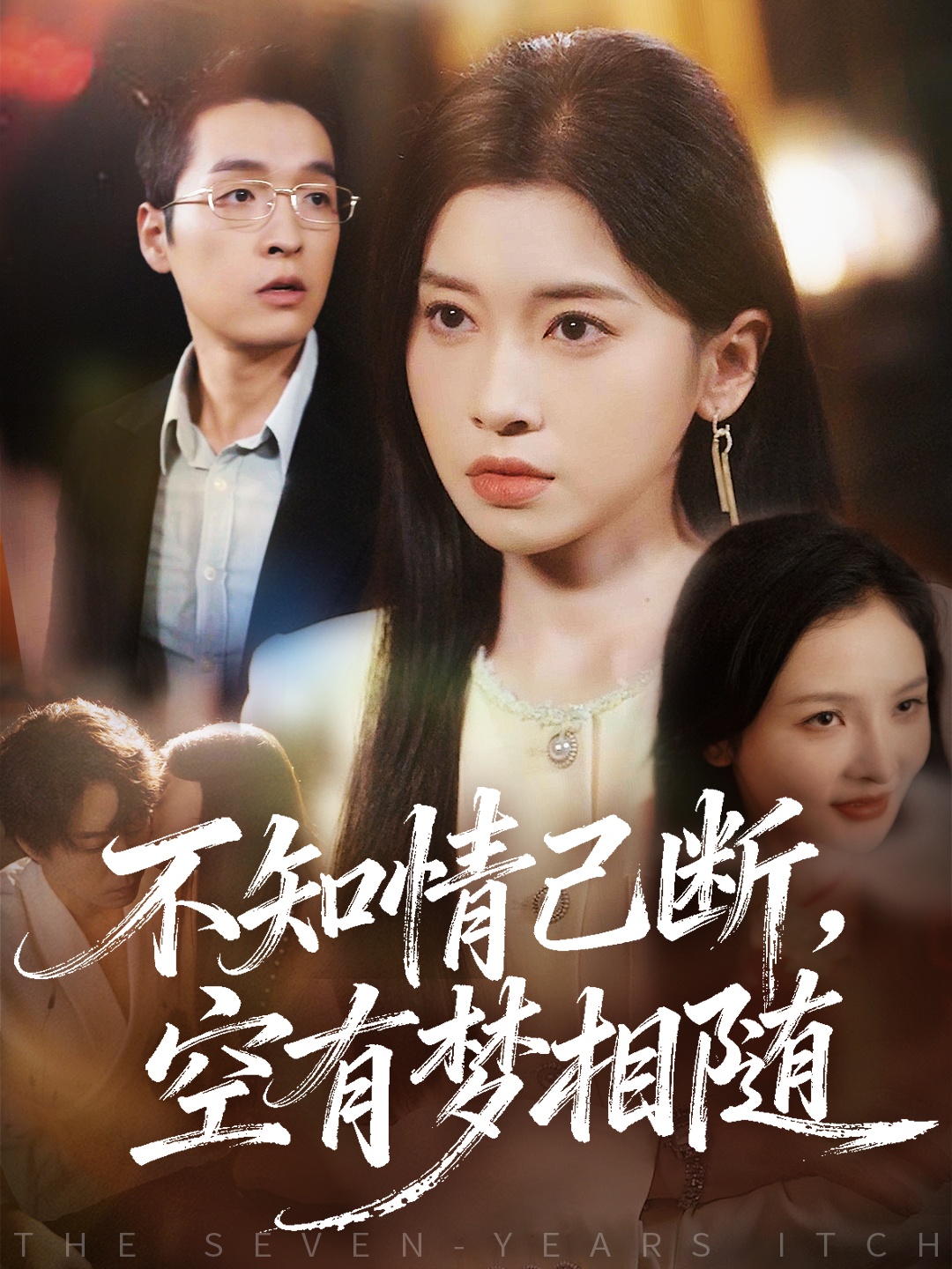 不知情已断，空有梦相随 第61集