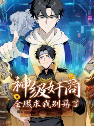 神级奸商：全服求我别薅了动态漫 第10集