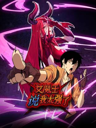 女魔王说我太强了动态漫 第93集