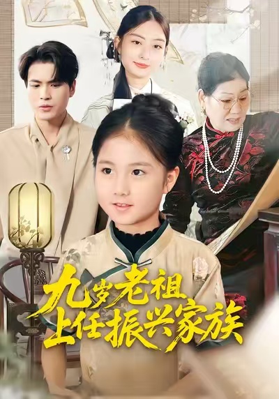 九岁老祖上任振兴家族 第14集
