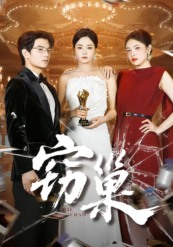 窃巢 第01集