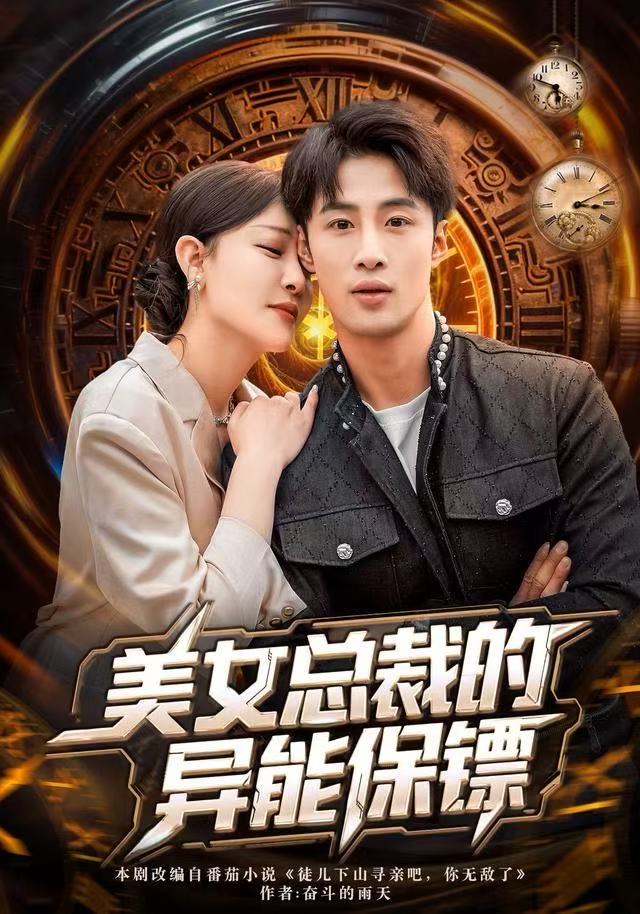 美女总裁的异能保镖 第01集