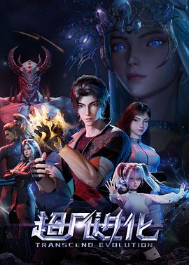 超凡进化 第12集