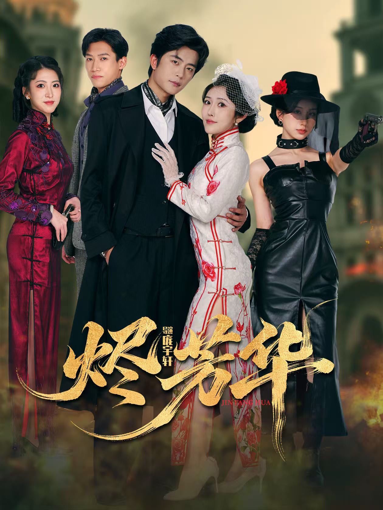 烬芳华 第44集