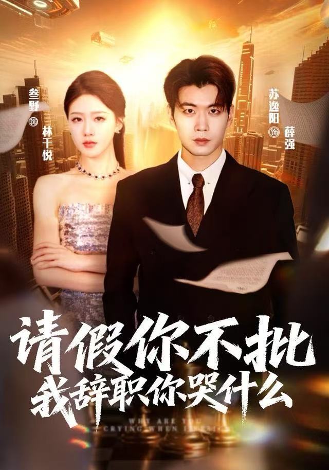 请假你不批，我辞职你哭什么 第63集