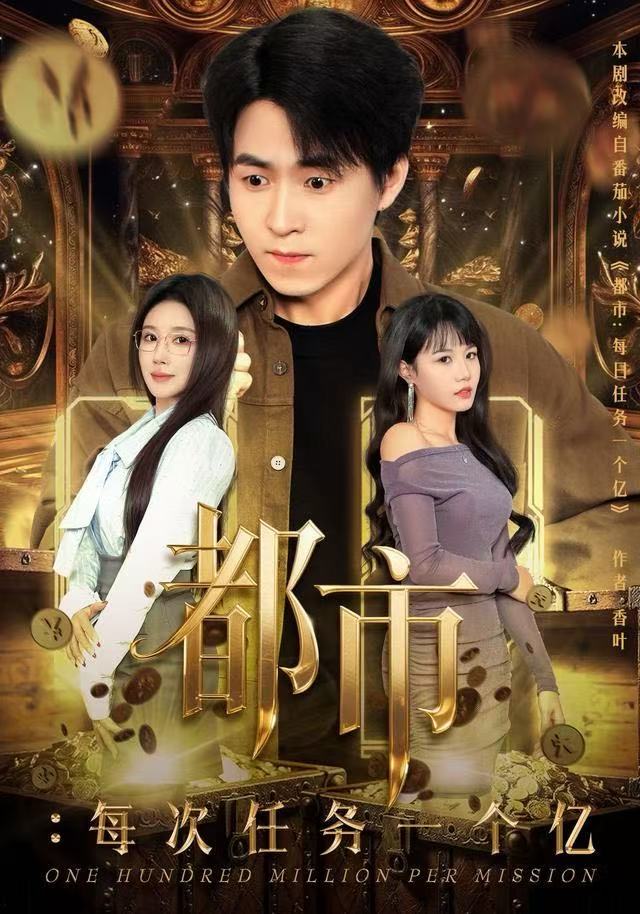 都市：每次任务一个亿 第61集