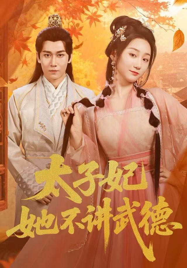 太子妃她不讲武德 第24集