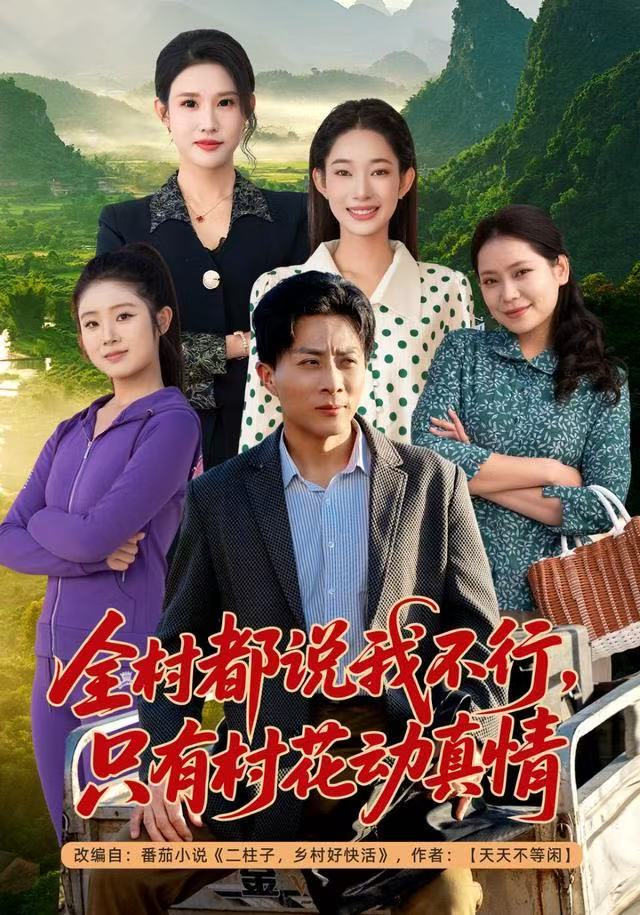 全村都说我不行，只有村花动真情 第14集