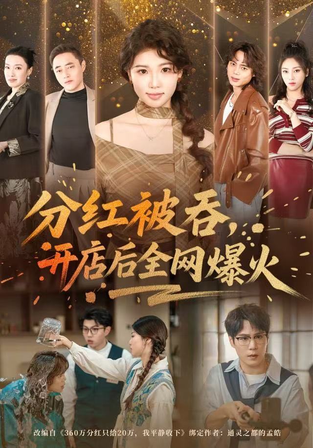 分红被吞，开店后全网爆火 第32集