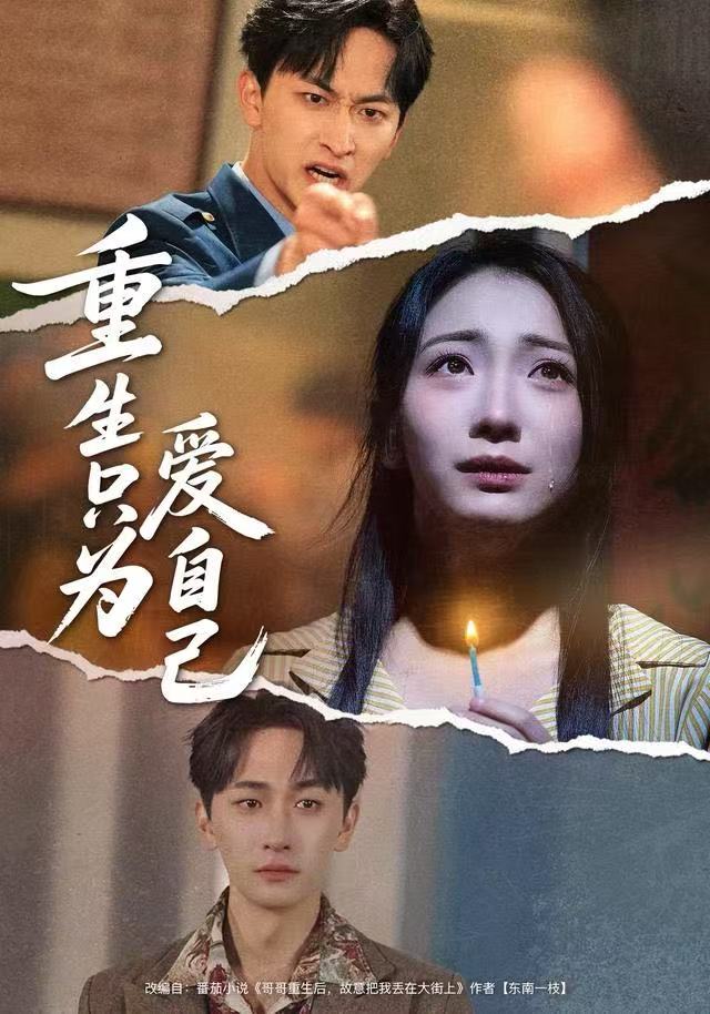 重生只为爱自己 第52集