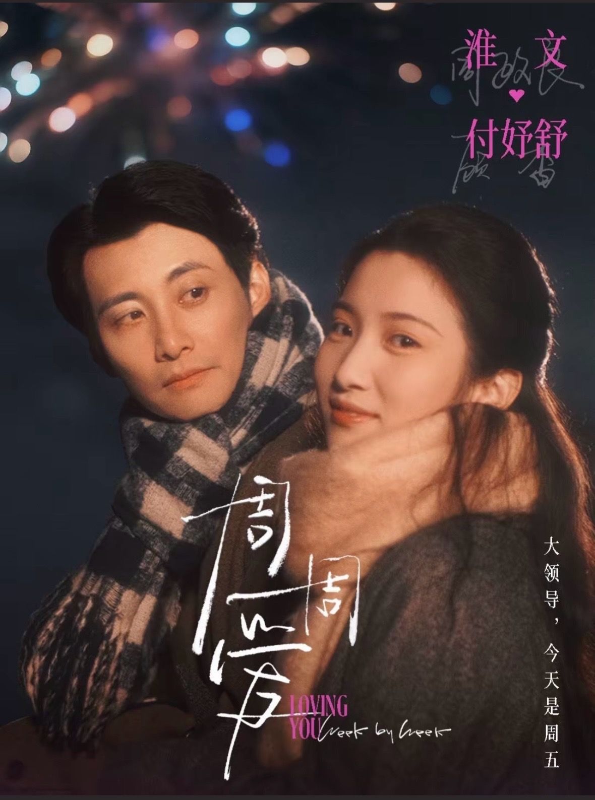 周周爱 第27集