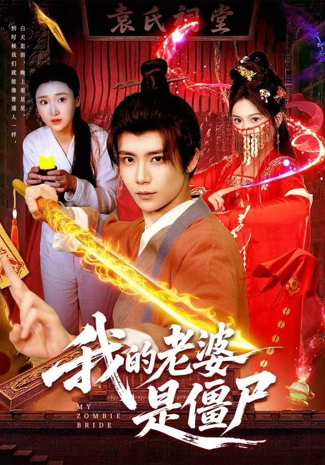 我的老婆是僵尸 第49集