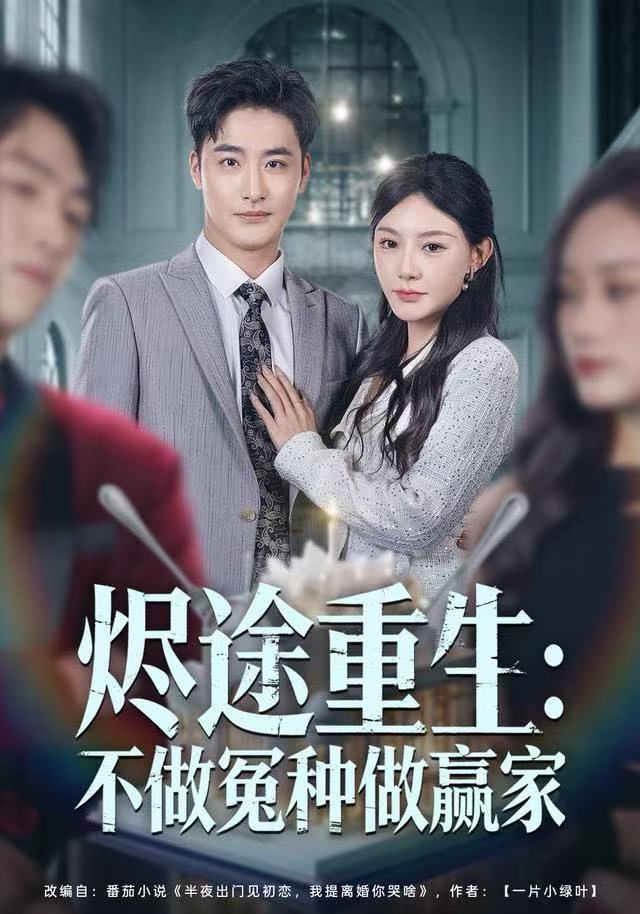 烬途重生：不做冤种做赢家 第32集