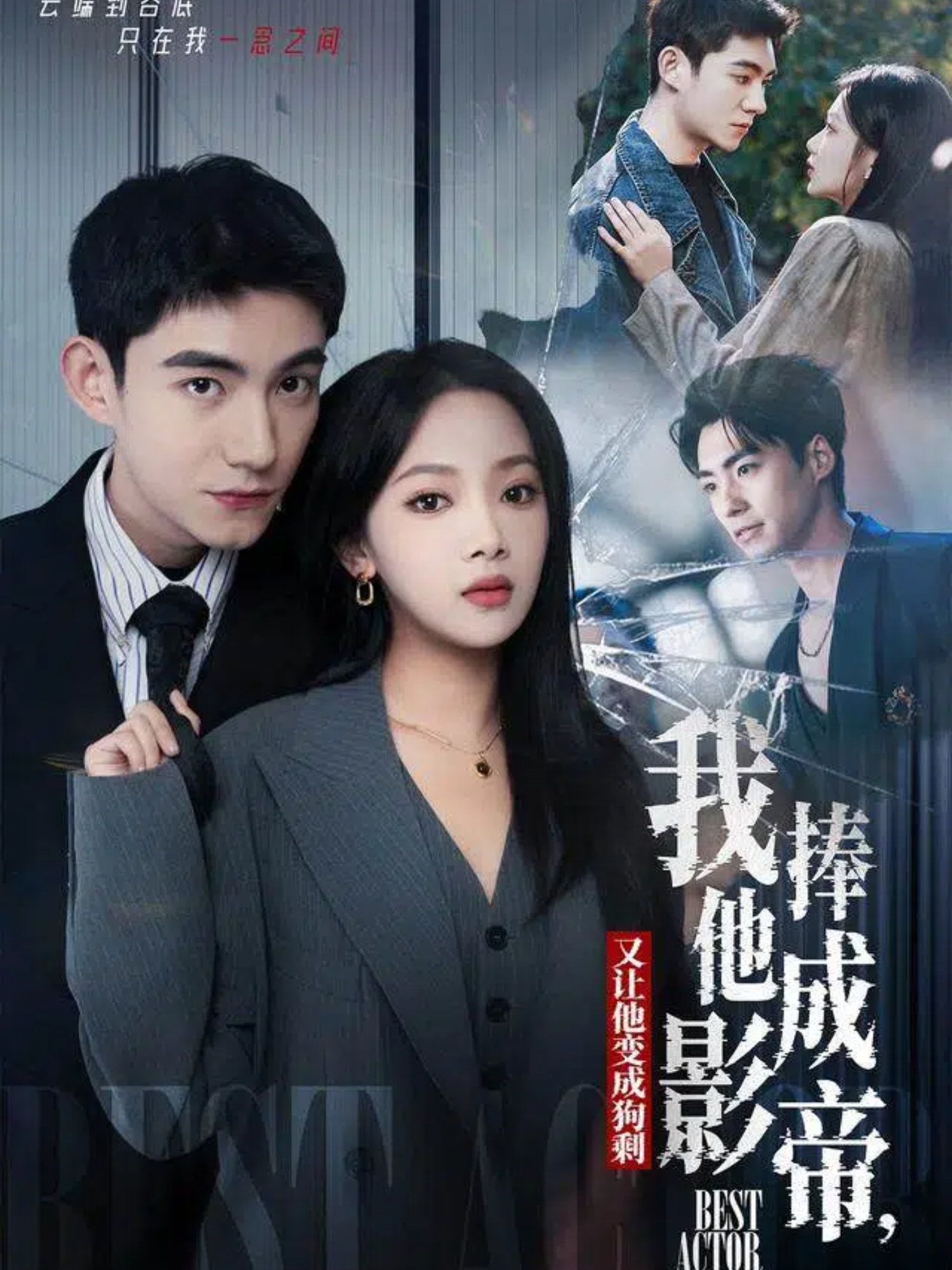 我把他捧成影帝，又让他变回狗剩 第37集