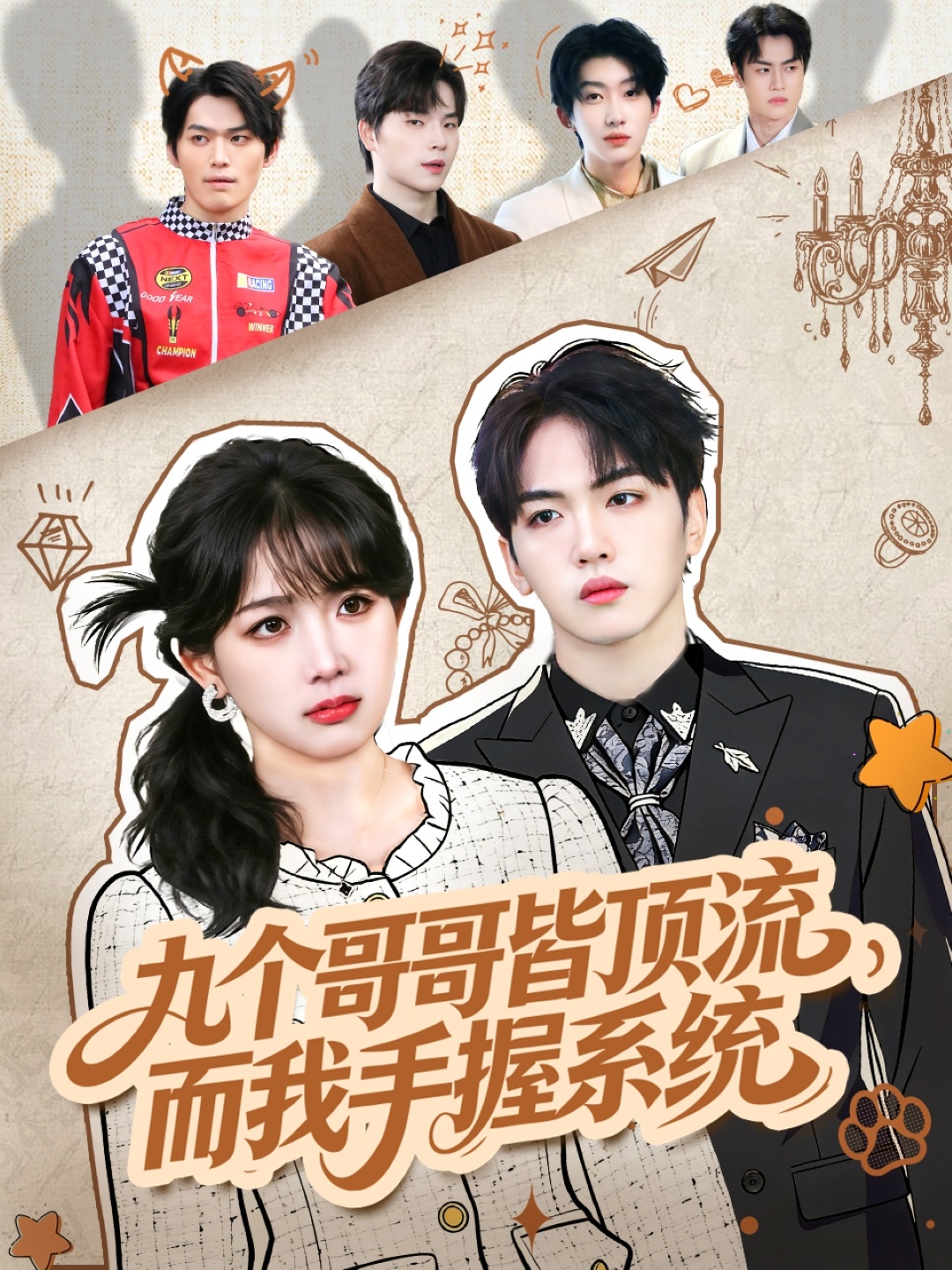 九个哥哥皆顶流，而我手握系统 第56集