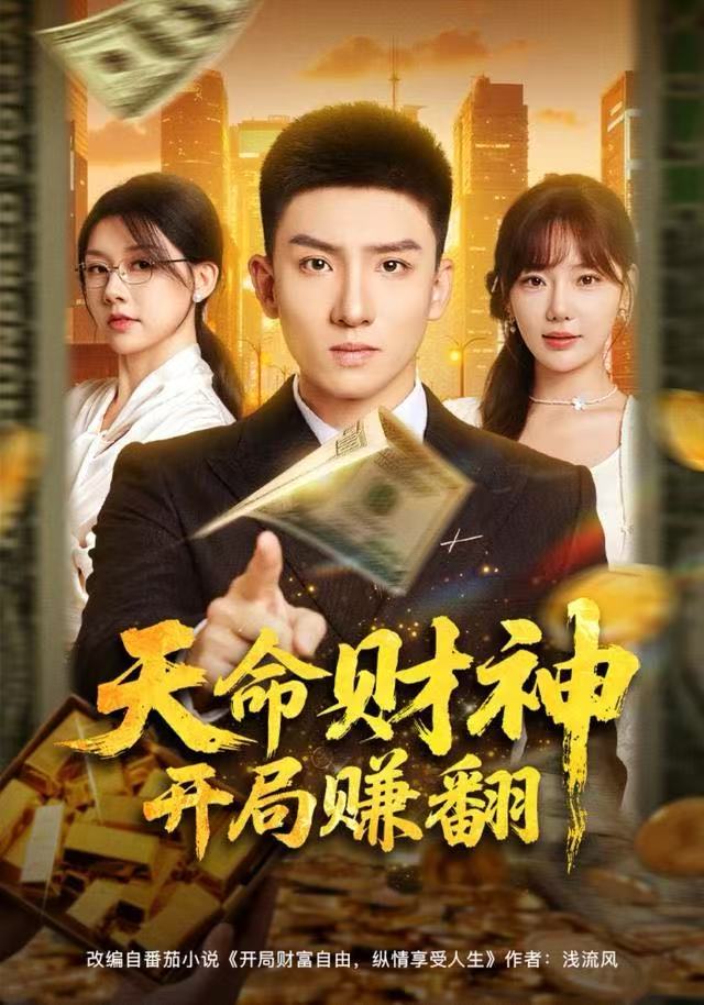天命财神开局赚翻 第32集