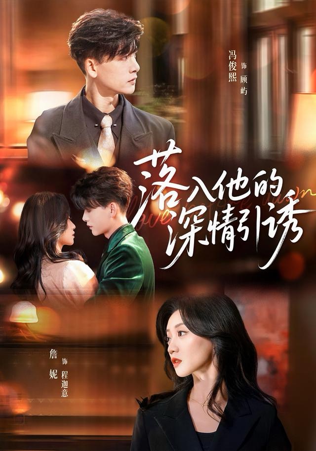 落入他的深情引诱 第31集