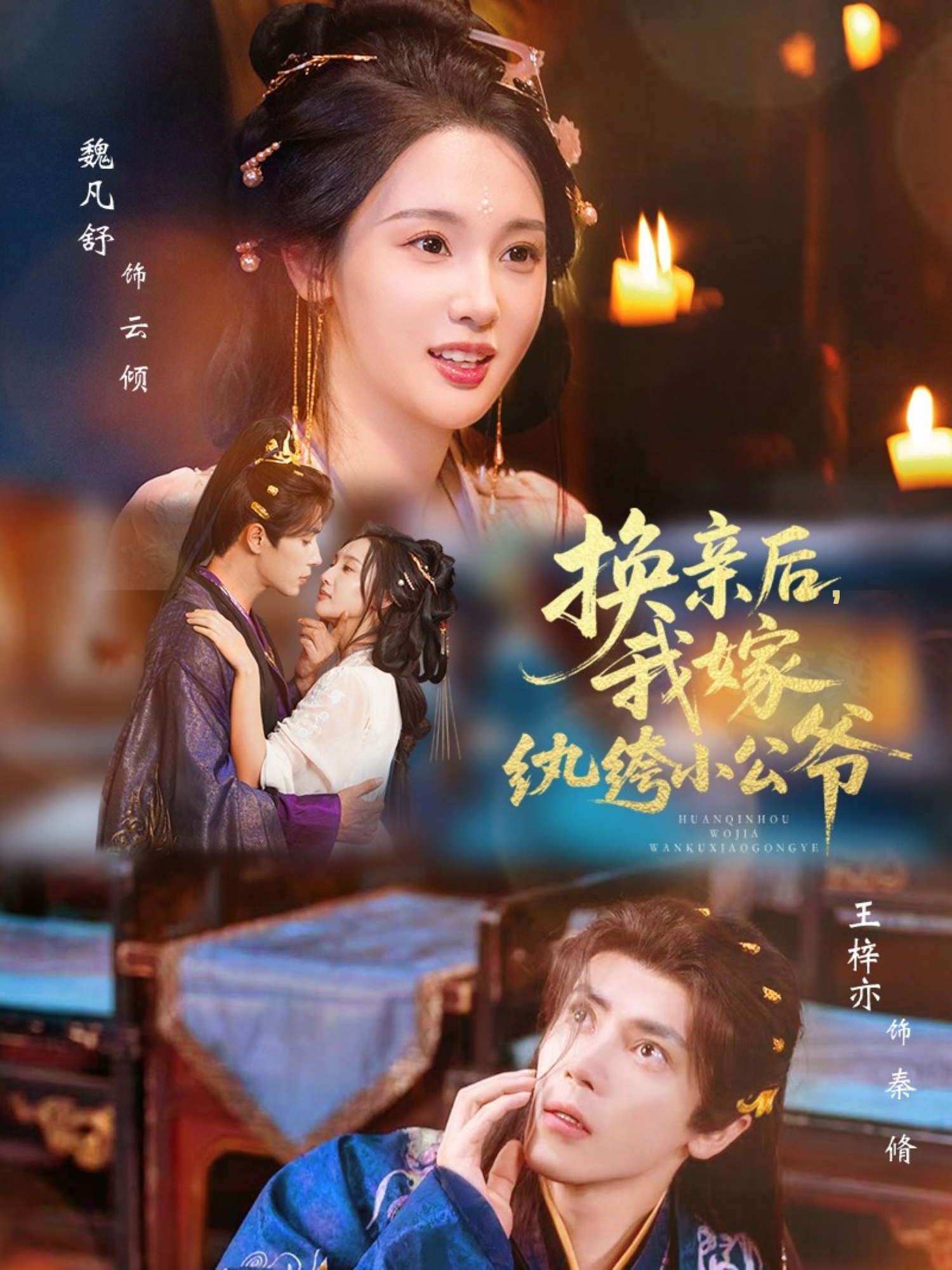 换亲后，我嫁纨绔小公爷 第61集