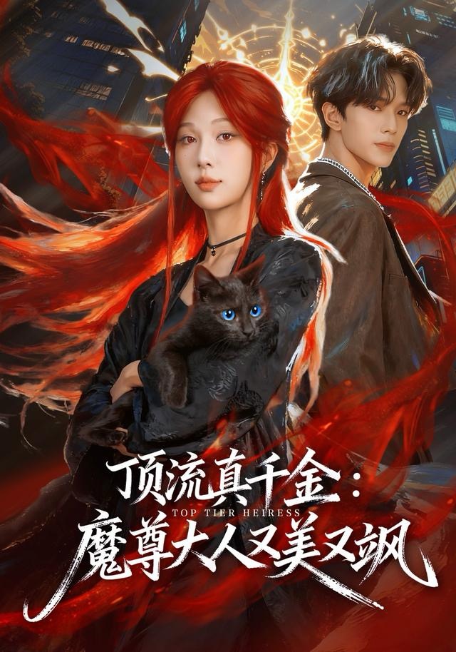 顶流真千金，魔尊大人又美又飒 第75集