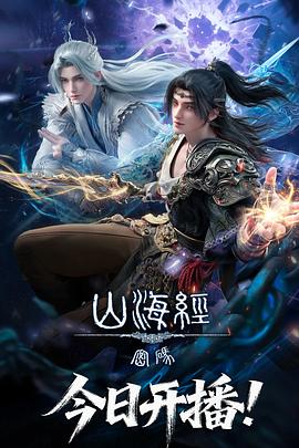 山海经密码 第06集