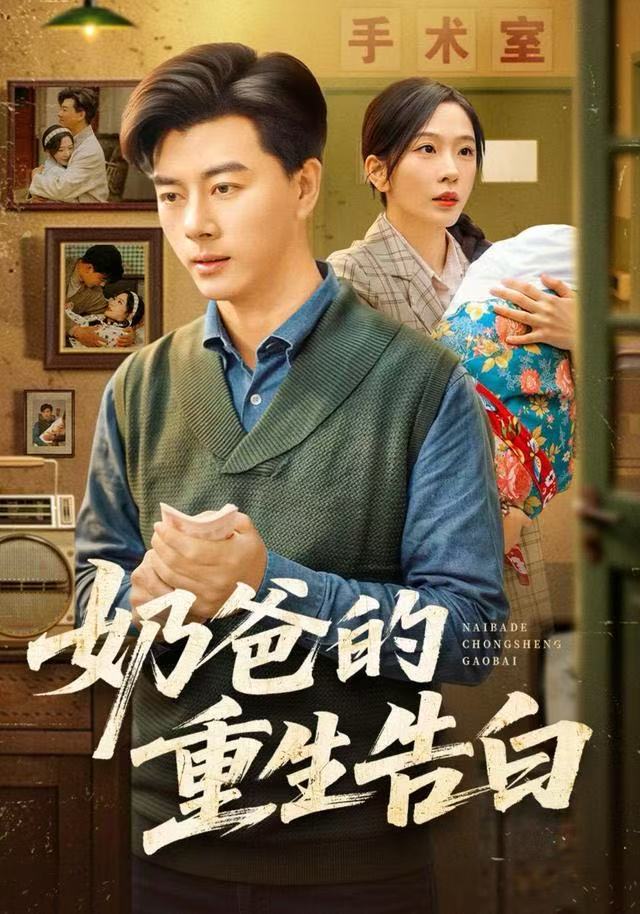 奶爸的重生告白 第60集