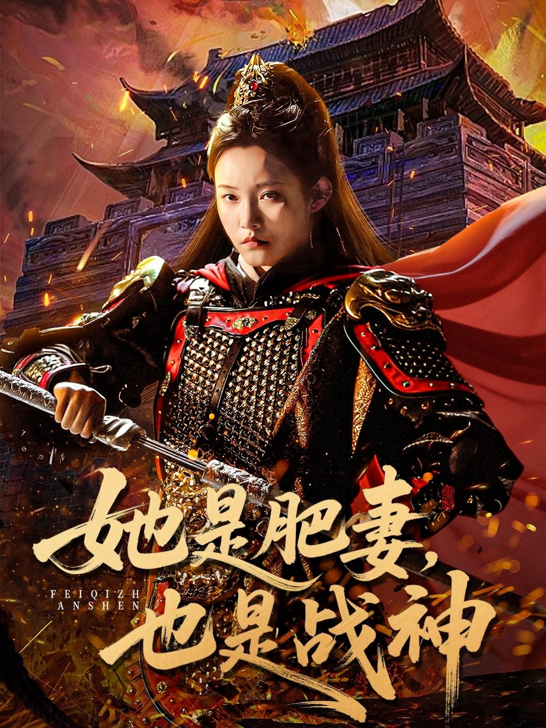 她是肥妻，也是战神 第38集