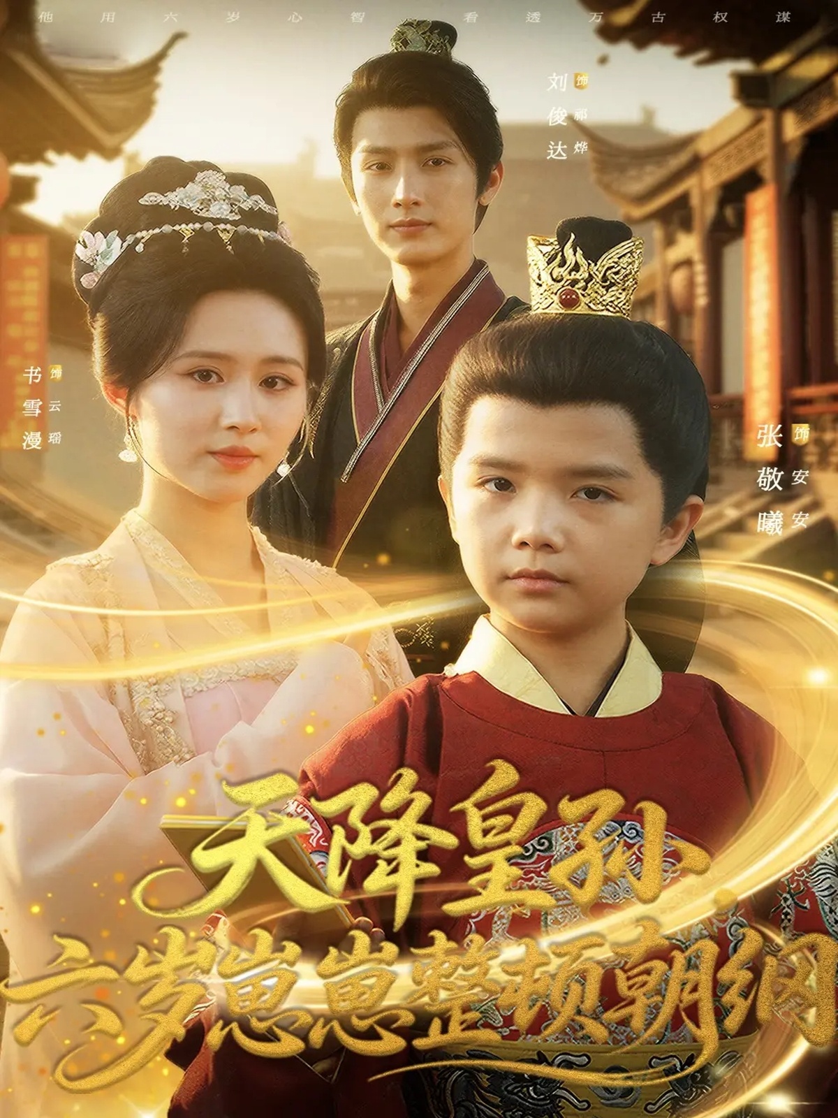 天降皇孙，六岁崽崽整顿朝纲 第03集