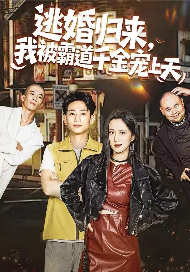 逃婚归来，我被霸道千金宠上天 第81集