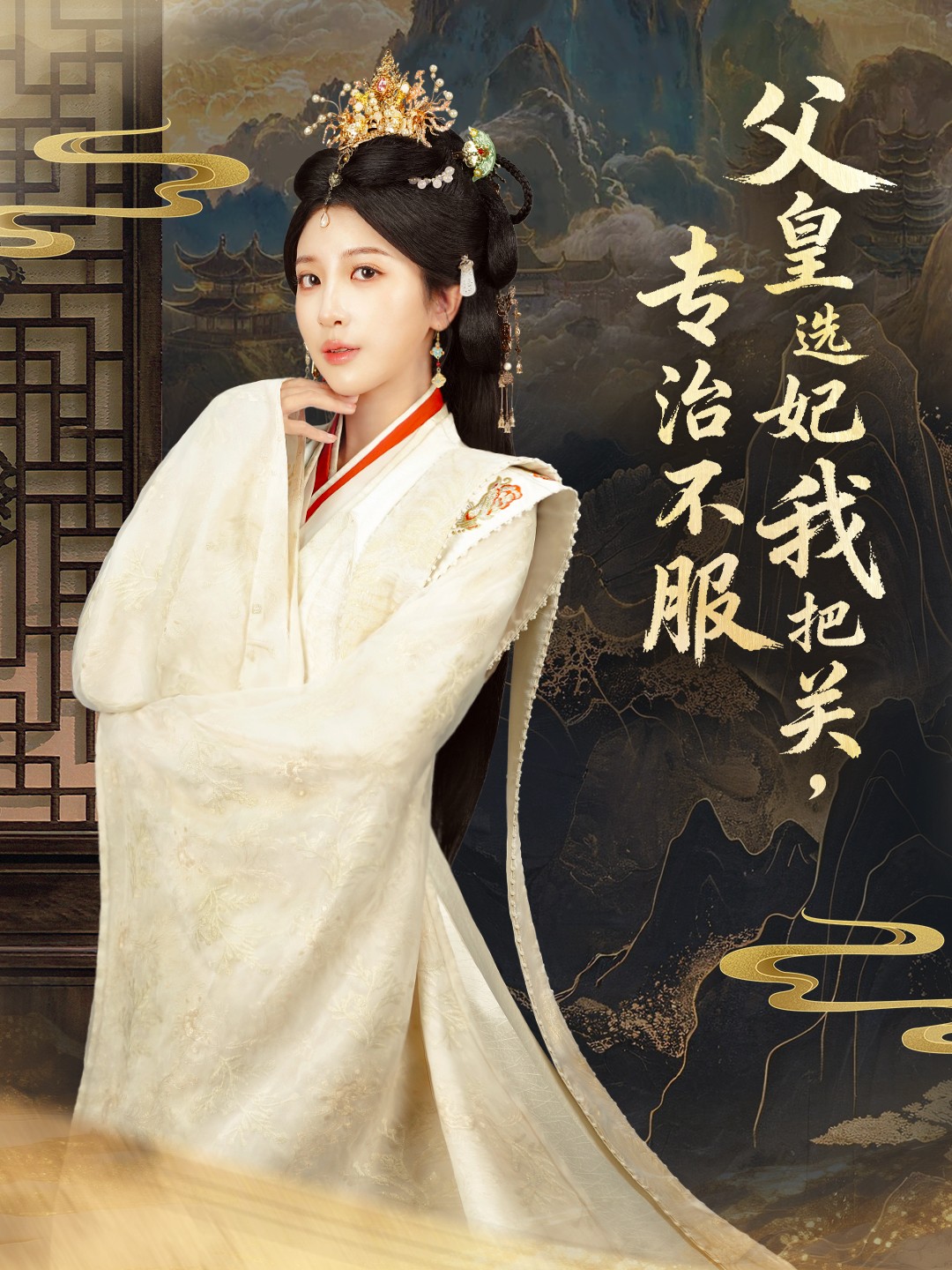 父皇选妃我把关，专治不服 第31集