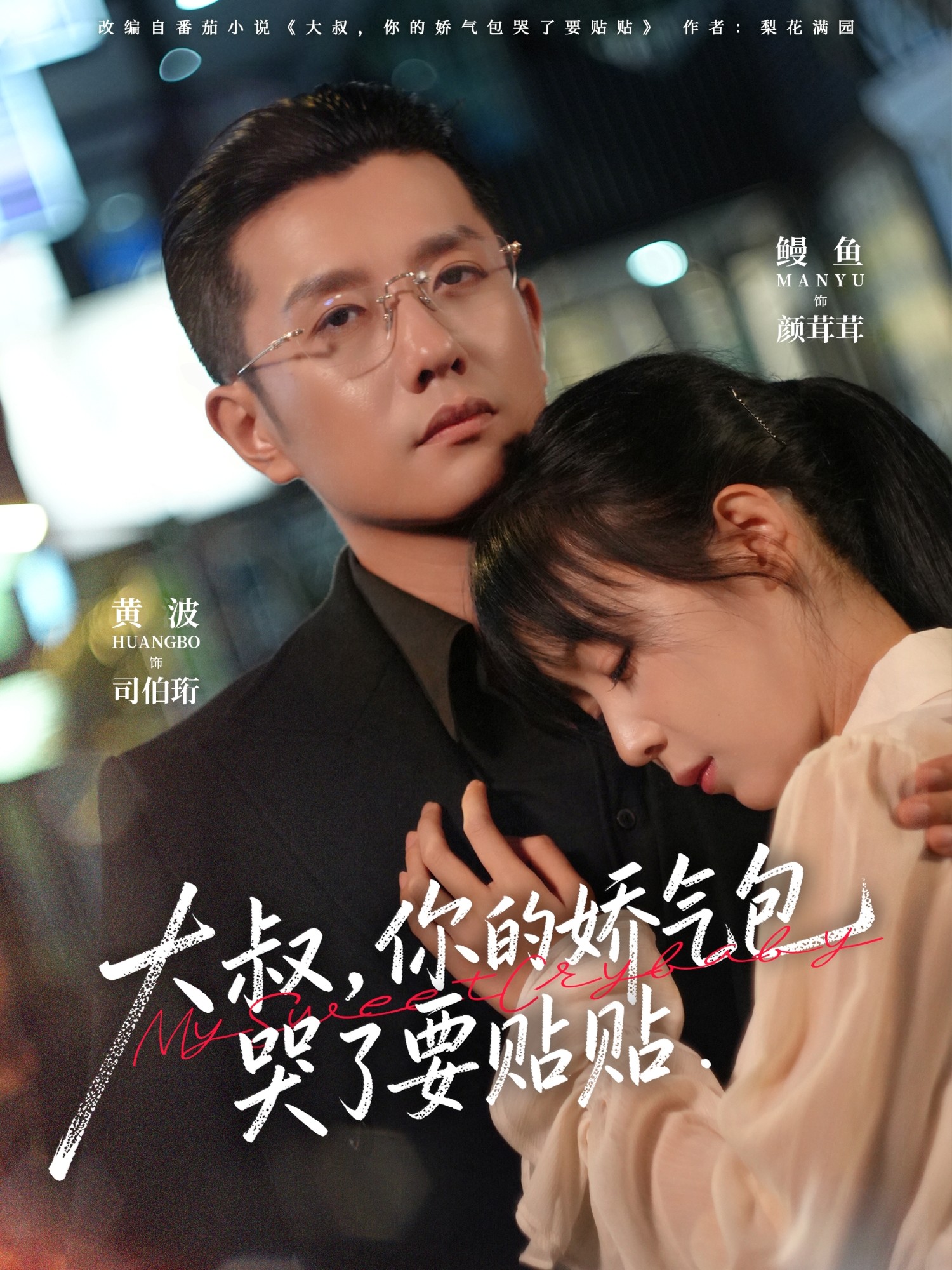 大叔，你的娇气包哭了要贴贴 第11集