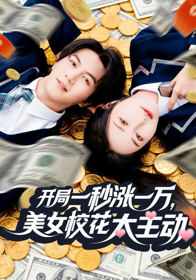 开局一秒涨一万，美女校花太主动 第60集